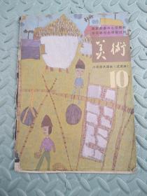 美术（第10册）----国家教委中小学教材