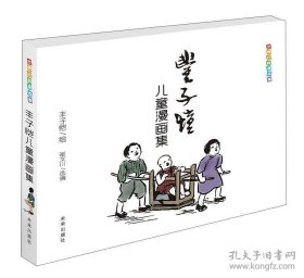 世界经典漫画集：丰子恺儿童漫画集