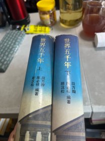 世界五千年 上下