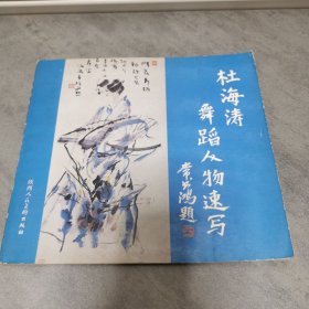 杜海涛舞蹈人物速写