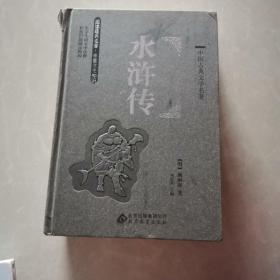 四大名著 中国古典文学名著： 水浒传