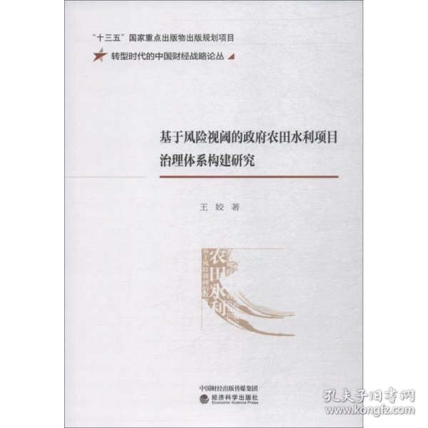 基于风险视阈的政府农田水利项目治理体系构建研究