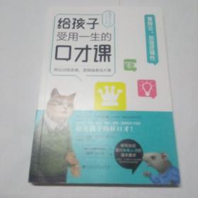 孩子受用一生的口才课善辩论，加强逻辑性