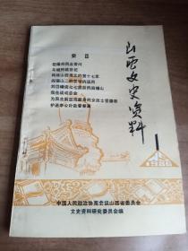 山西文史资料1986年第1，2，3，4，5，6，期