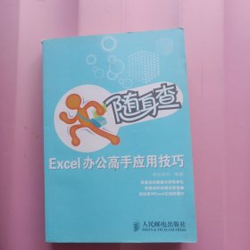 随身查 Excel办公高手应用技巧