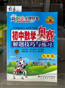 金牌奥赛：中学数学奥赛解题技巧与练习（9年级）