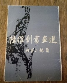 陆维钊书画选（20张）