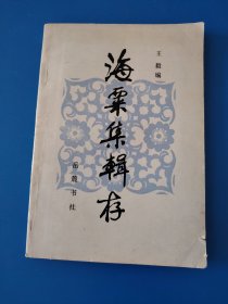 海粟集辑存