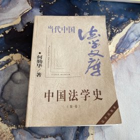 中国法学史(第一卷）——当代法学文库