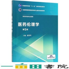 医药伦理学全国药学类专业第五轮9787521414950