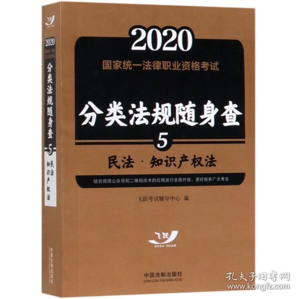 司法考试20202020国家统一法律职业资格考试分类法规随身查：民法.知识产权法（飞跃版随身查）