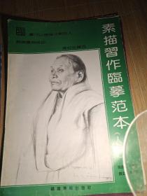 素描习作临摹范本，