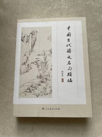 中国古代韵文名句类编
