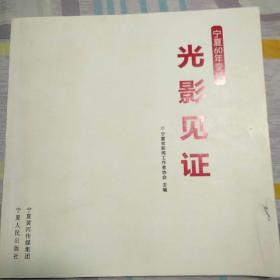 《宁夏60年变迁  光影见证》画册(领导审定清样)