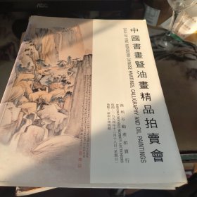 中国书暨油画精品拍卖会