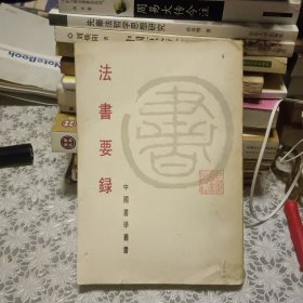法书要录【原版实拍 竖版繁体】