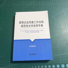 国有企业党建工作法规、规范性文件实用手册