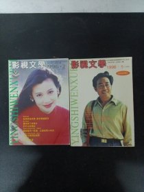 影视文学 1996年 双月刊 全年1-6期（第1、2、3、4、6期 缺第5期 总第51-56期）共5本合售 （封面：高惠彬 陈炜何赛飞 高明 金玉婷）杂志