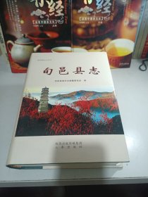 旬邑县志
