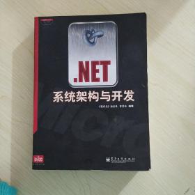 .NET系统架构与开发