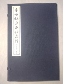 《平水版汇本针灸经》新刊铜人针灸经，新编西方子明堂灸经，一函两册