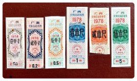 广西壮族自治区布票1978六种，共6枚（全）