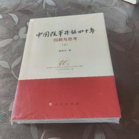 中国改革开放四十年（上下） 回顾与思考