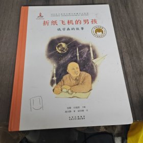 共和国脊梁科学家绘本--折纸飞机的男孩--钱学森的故事