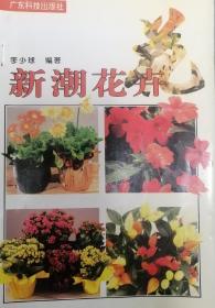 新潮花卉