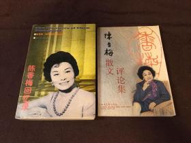 【签名本收藏】陈香梅回忆录、陈香梅散文评论集