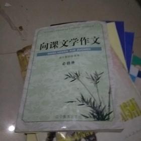 向课文学作文必修4