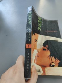 请问芳名下
