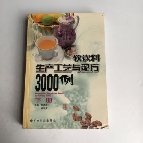 软饮料生产工艺与配方3000例（下册）