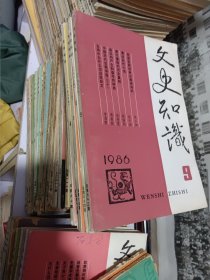 文史知识110本左右。平均一本2.9元。按100本算，多出来的白送。标的是一堆的价格。有的有钉眼，介意者勿拍。