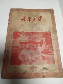 1956年天津大学招生介绍