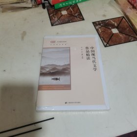 中国现当代文学作品精读