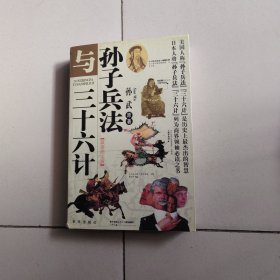 孙子兵法与三十六计