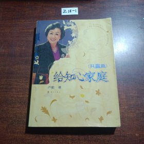 卢勤教育文集3：给知心家庭（共赢篇）