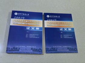 广东省中医药研究生学术论坛暨康美杯优秀研究生学术论文征文·论文集（上下合售）