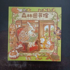 森林图书馆（启发童书馆出品）