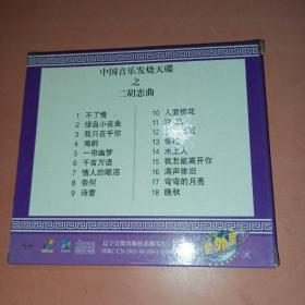 中国音乐发烧天蝶之二胡恋曲1VCD