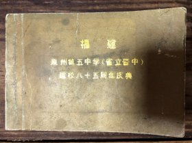 《福建泉州弟五中学（省立晋中）建校八十五周年庆典》