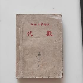 初级中学课本：代数(全一册) (1952年2月东北人民出版社原版；1952年10月第一次修订原版；1953年1月北京初版。)