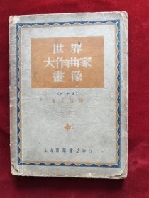 1951年<世界大作曲家画像>共收入74位