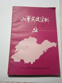 山东党史资料1981 1982年第2期