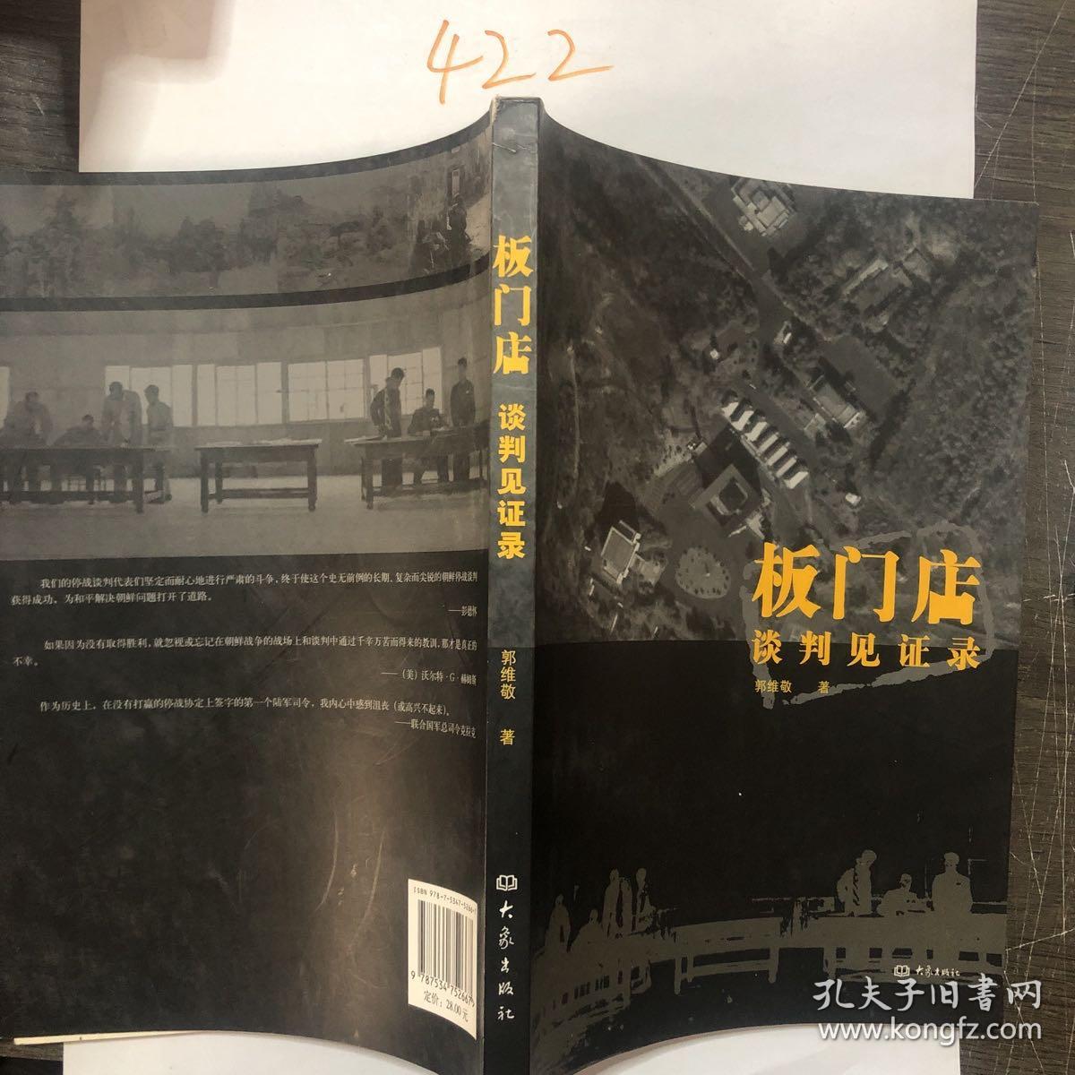 （签名本）板门店：谈判见证录