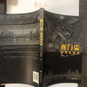 （签名本）板门店：谈判见证录