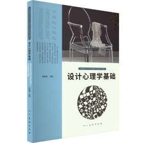 設(shè)計(jì)心理學(xué)基礎(chǔ)