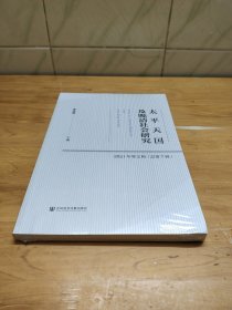 太平天国及晚清社会研究 2021年第2辑（总第7辑） 未拆封