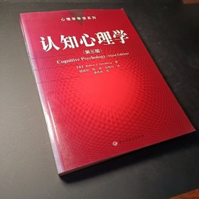 认知心理学：心理学导读系列